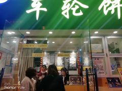 门面-味正点车轮饼可丽饼(南禅寺店)