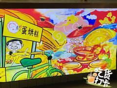 -易老大蛋烘糕(奎星楼总店)