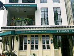 -威廉的太妃糖酒店(杭州西湖青芝坞店)