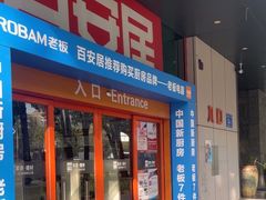 -百安居装修建材卖场(泰然店)