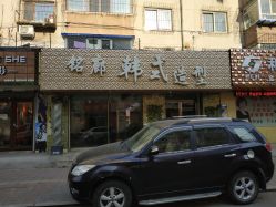 -铭廊韩式美容美发