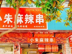 -小朱麻辣串(益民街店)