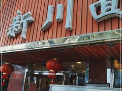 -新川面馆(新街口起源店)