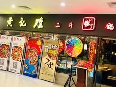 门面-黄记煌三汁焖锅(广州曜一城店)