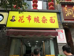 门面-花市豌杂面(民生路店)