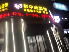 门面-何永光123鲜牛肉馆(1号店)