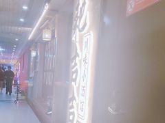 -耙吉吉川味小酒馆(本地人回头店)