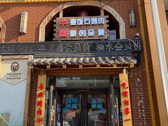 -郭记烤肉创始店(民丰大街店)