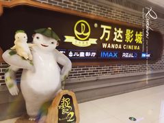 -万达影城 (甘井子万达广场IMAX店)
