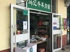 门面-景泰马记电烤串(景泰店)