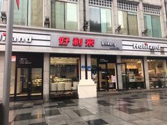 门面-好利来.生日蛋糕(杨家坪店)