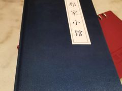 -那家小馆•北京菜•烤鸭(中关村店)