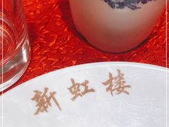 -新虹楼饭庄(崇明陈家镇店)