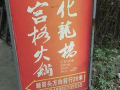 -化龙桥九宫格火锅(清水河店)