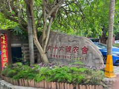 -杨厝六十六农庄农舍(杨厝路店)