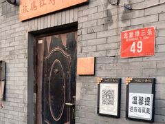 -玫瑰红烤羊排(北新桥三条店)