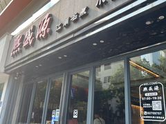 -熙盛源(复兴路店)