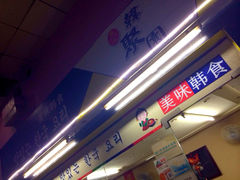 韩聚园韩国料理-韩聚园韩国料理(文灶店)