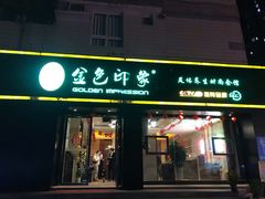 -金色印象·4K影院式足体养生(南滨印象店)