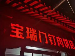门面-宝瑞门钉肉饼店