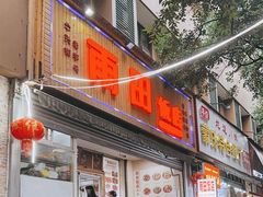 -雨田饭店
