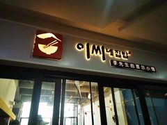 门面-李先生的首尔小馆(松江启源广场店)