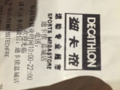 -迪卡侬(盐都店)