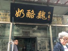 门面-奶酪魏(牛街总店)