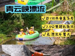 -青云峡漂流