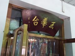 门面-玉华台饭庄(裕中西里小区店)