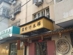 门面-祥禾饽饽铺·中式糕点(天津河东美福园店)