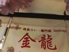 -金龙咖喱
