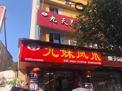 门面-嘉州九妹凤爪(乐山总店)