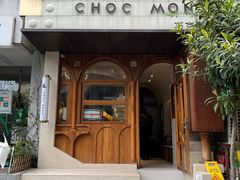 -CHOCMONS巧克怪兽(屏风街店)