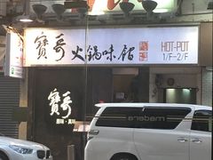 门面-宝哥火锅味馆