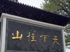 -径山寺