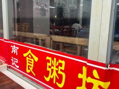 -南记食粥坊·宵夜大排档(岭南分店)