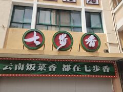 -七步香云南山里菜(昆明老街店)