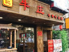 -龚印记牛骨牛杂屋·四代传承(太阳城店)