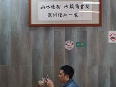 用餐区-山水肠粉(盐田店)