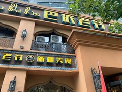 门面-巴依老爷·新疆美食(上城区天城路店)