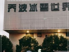 -绍兴启迪乔波冰雪世界