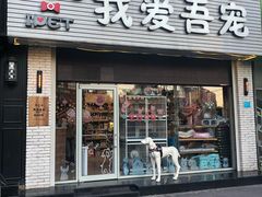 -我爱吾宠宠物美容院(朝阳路店)