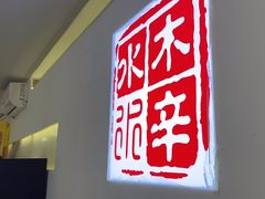 -庭院·冰煮羊·铜锅涮肉(西单店)