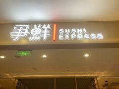 门面-争鲜回转寿司(太阳宫凯德PLUS店)