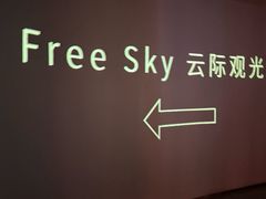 -平安金融中心云际观光层