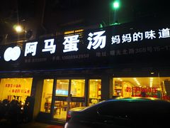 -阿马蛋汤·宁波小海鲜(总店)