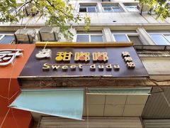 门面-甜嘟嘟烘焙坊(舒城路店)