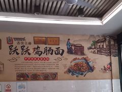 -跃跃鸡肠面(人民北路店)