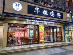 -华姐鸡粉(教育路店)